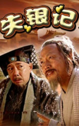 失银记