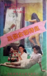 三个女模特儿