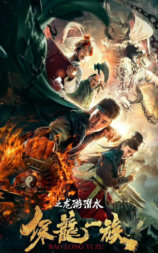 保龙一族之龙游潜水