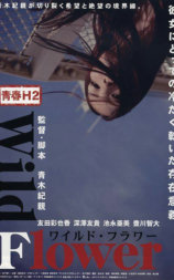 青春H2之狂野之花