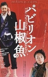 国宝山椒鱼