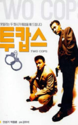 两个刑警