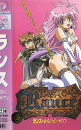 Rance～沙漠的守护者～