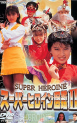 スーパーヒロイン図鑑II メタルヒーロー アイドル篇
