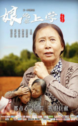 娘，俺要上学