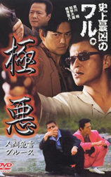 極悪人間魚雷ブルース