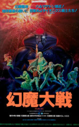 幻魔大战