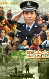 民警王法金