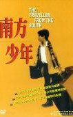 南方少年