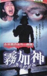 永井豪恐怖剧场雾加神