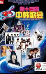 第十三届中韩歌会