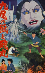 九尾の狐と飛丸（殺生石）