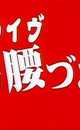 和服のイヴ 絶品腰づかい