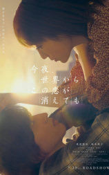 今夜，就算这份爱恋从世界上消失