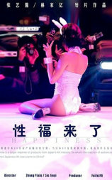 性福来了