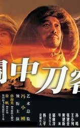 关中刀客之七寸子