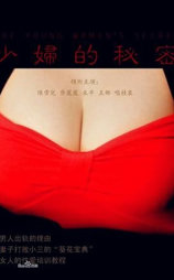 少妇的秘密