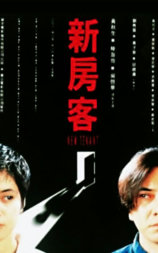 新房客