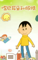 嘴巴、耳朵和眼睛