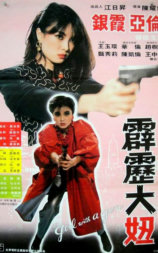 霹雳大妞