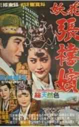 妖花张禧嫔