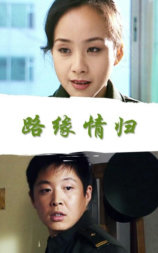 路缘情归