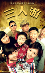 三人游
