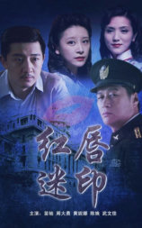 红唇迷印
