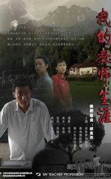 我的教师生涯