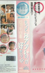 ピーチ白書 もっとおアツいのが好きッ!!