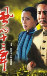 风雨十二年