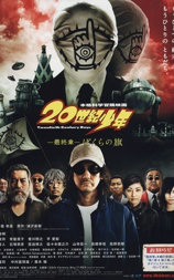 20世纪少年 最终章 我们的旗帜