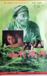 山村风月