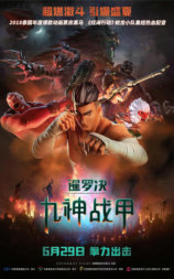 暹罗决：九神战甲