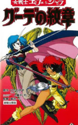 女戦士エフェ＆ジーラ グーデの紋章