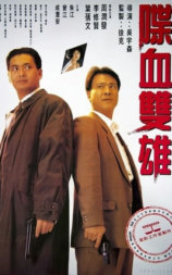 喋血双雄