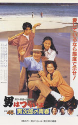 寅次郎的故事45：寅次郎的青春