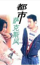 都市萨克斯风