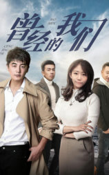 曾经的我们