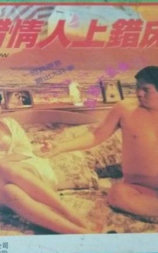 搭错情人上错床