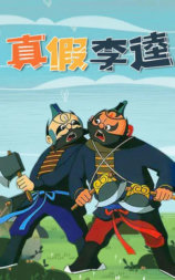 真假李逵