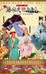 唐伯虎点秋香2之四大才子