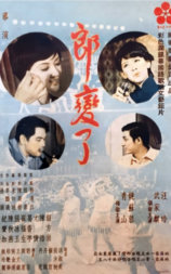郎变了