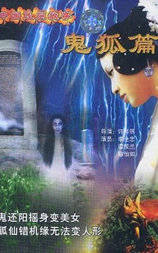 中国民间故事：鬼狐篇