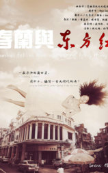 春兰与东方红