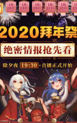 哔哩哔哩2020拜年祭