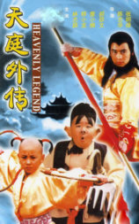 天庭外传