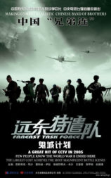 远东特遣队之鬼城计划