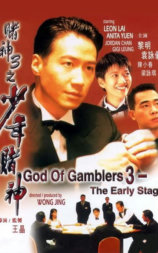 赌神3之少年赌神