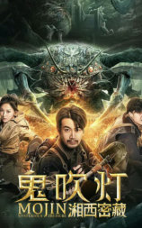 鬼吹灯之湘西密藏